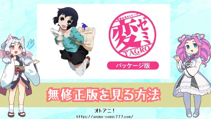 アニメ『変ゼミ』無修正版はどこで見れる？規制解除（パッケージ版）とオンエア版の違いは？