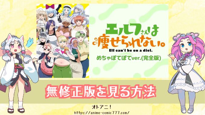 アニメ『エルフさんは痩せられない』 めちゃぽてぽてver.(完全版)の無修正はどこで見れる？規制解除とオンエア版の違いも解説