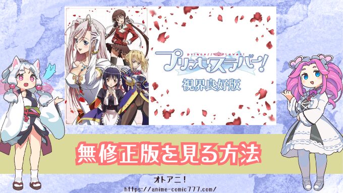 アニメ『プリンセスラバー』視界良好版の無修正はどこで見れる？規制解除とオンエア版の違いも分かりやすく解説