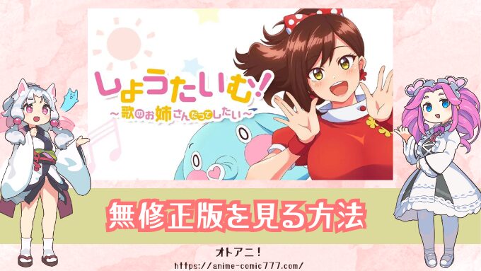 『しょうたいむ！』無修正アニメはどこで見れる？規制解除とオンエア版の違い解説！