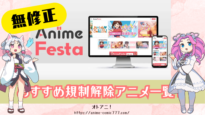 アニメフェスタ　無修正　規制解除　おすすめ作品