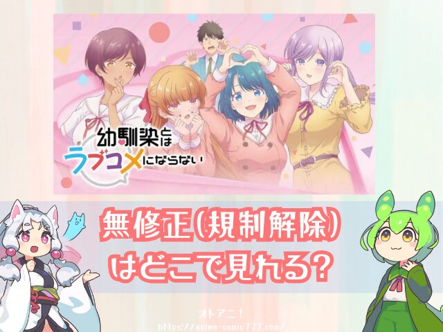 幼馴染とはラブコメにならない 無修正 規制解除 どこで見れる プチドキver