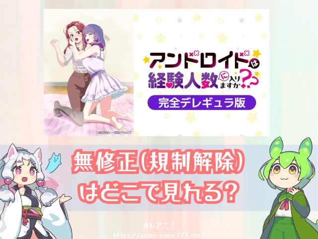アンドロイドは経験人数に入りますか？？　無修正　規制解除版　僧侶枠　アニメ　サブスク