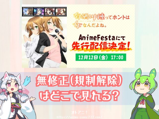 有栖川煉ってホントは女なんだよね。　無修正　規制解除版　僧侶枠　アニメ　サブスク