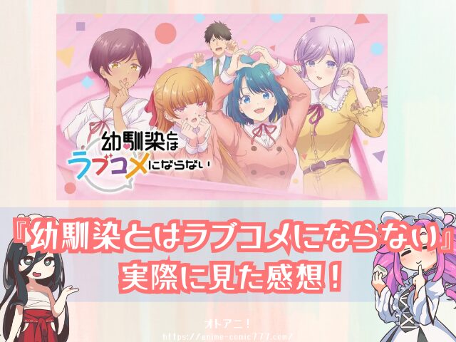 幼馴染とはラブコメにならない 無修正 規制解除 どこで見れる プチドキver