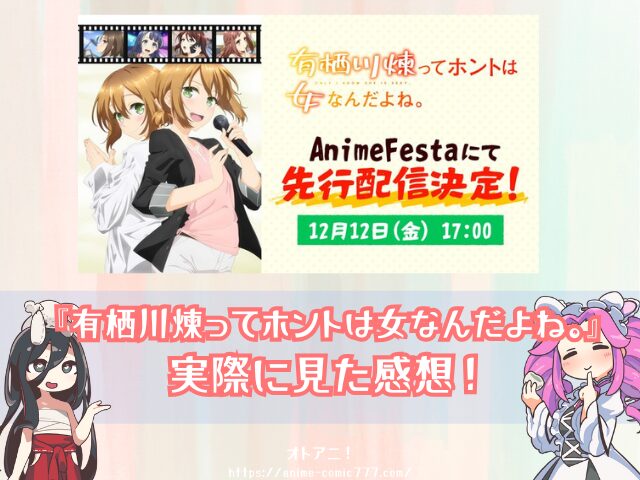有栖川煉ってホントは女なんだよね。　無修正　規制解除版　僧侶枠　アニメ　サブスク