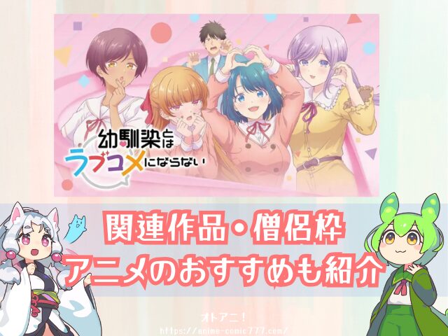 幼馴染とはラブコメにならない 無修正 規制解除 どこで見れる プチドキver