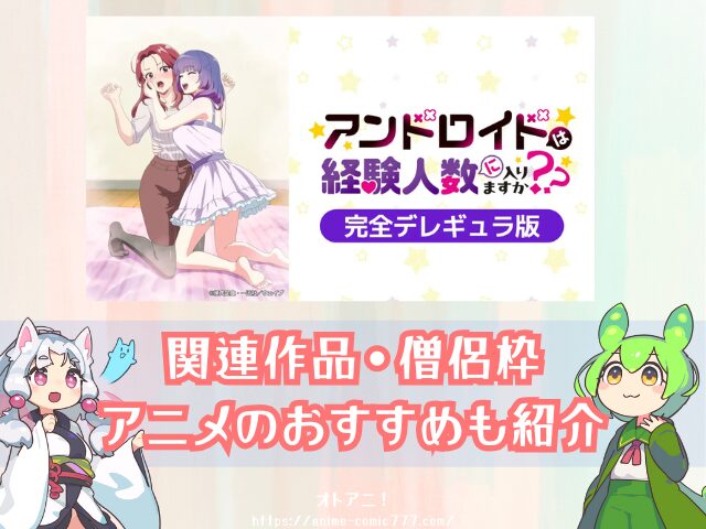 アンドロイドは経験人数に入りますか？？　無修正　規制解除版　僧侶枠　アニメ　サブスク