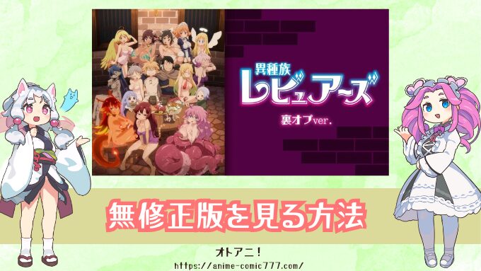 異種族レビュアーズの無修正版はどこで見れる？規制解除とオンエア版の違いも解説