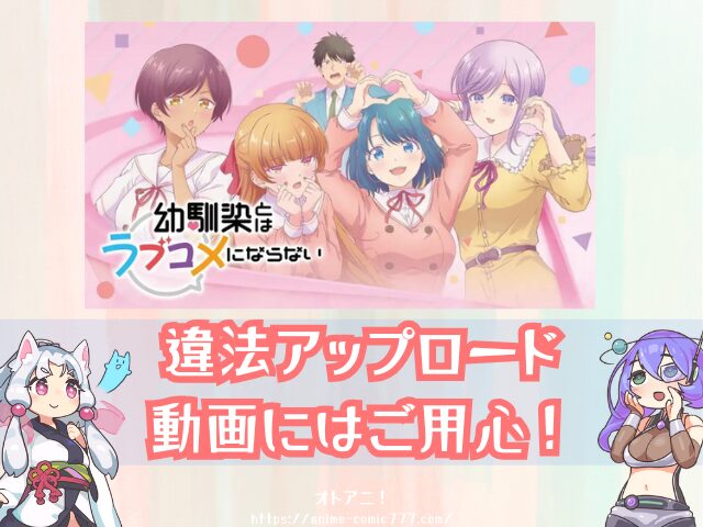 幼馴染とはラブコメにならない 無修正 規制解除 どこで見れる プチドキver