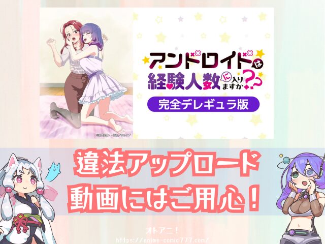 アンドロイドは経験人数に入りますか？？　無修正　規制解除版　僧侶枠　アニメ　サブスク