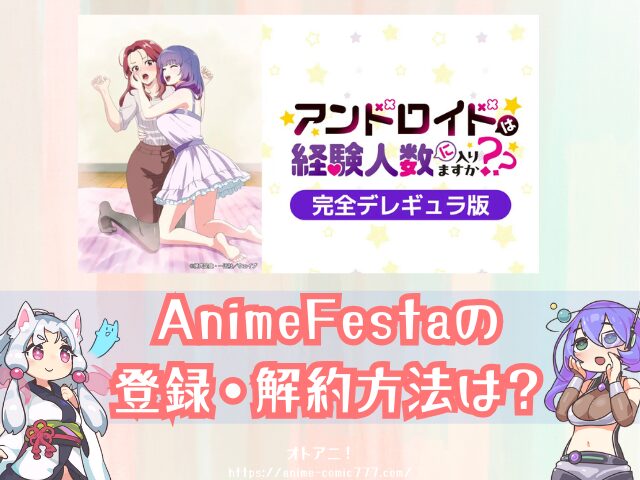 アンドロイドは経験人数に入りますか？？　無修正　規制解除版　僧侶枠　アニメ　サブスク