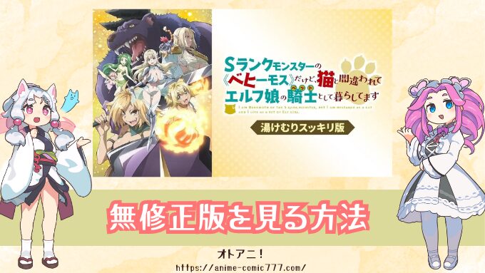 アニメ『ベヒ猫』無修正版はどこで見れる？規制解除版とオンエア版との違い知って楽しもう！