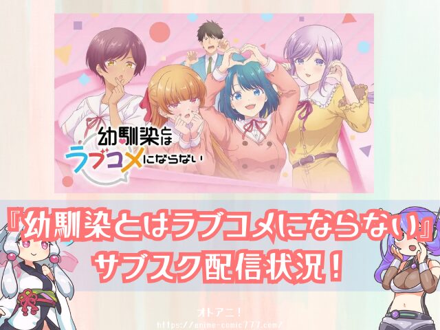 幼馴染とはラブコメにならない 無修正 規制解除 どこで見れる プチドキver