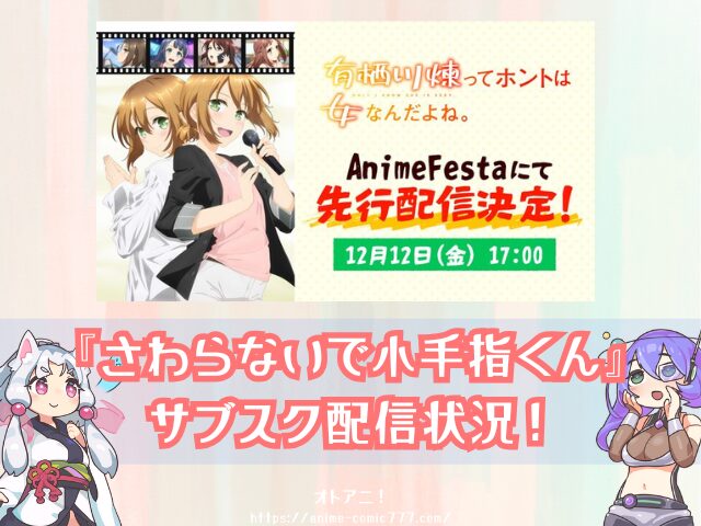 有栖川煉ってホントは女なんだよね。　無修正　規制解除版　僧侶枠　アニメ　サブスク