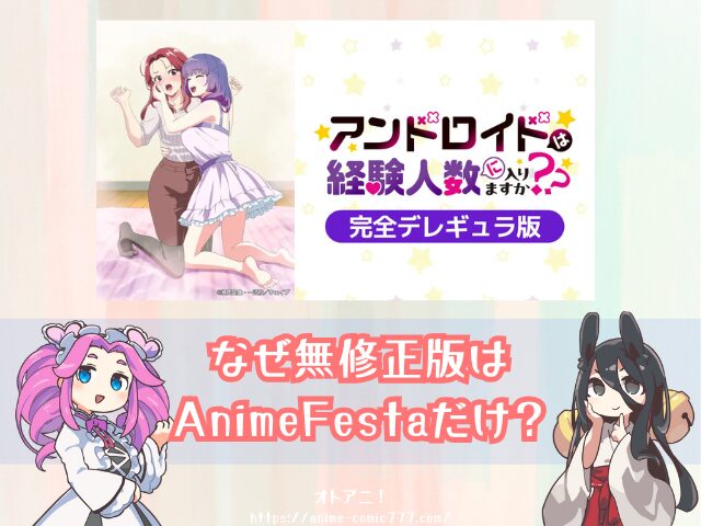 アンドロイドは経験人数に入りますか？？　無修正　規制解除版　僧侶枠　アニメ　サブスク