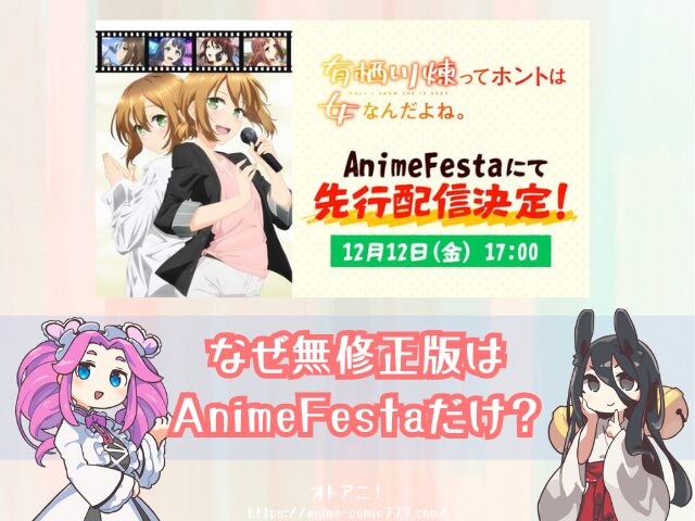 有栖川煉ってホントは女なんだよね。　無修正　規制解除版　僧侶枠　アニメ　サブスク