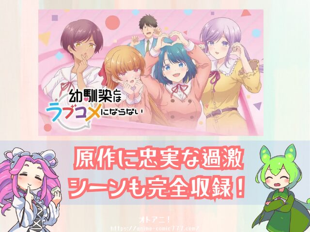 幼馴染とはラブコメにならない 無修正 規制解除 どこで見れる プチドキver