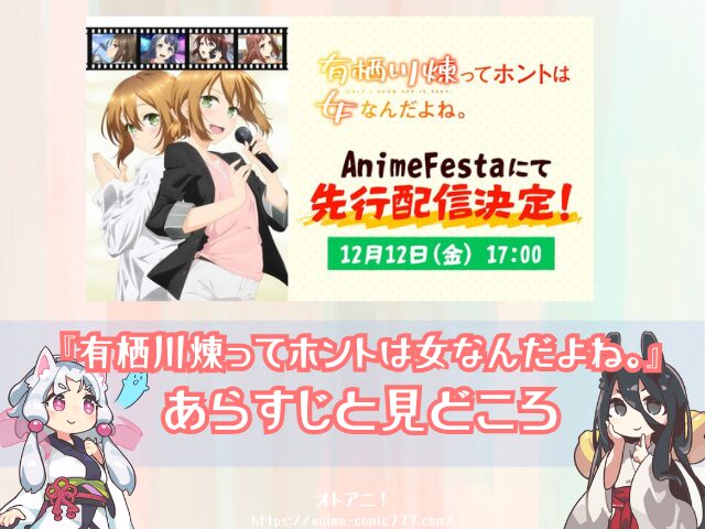 有栖川煉ってホントは女なんだよね。　無修正　規制解除版　僧侶枠　アニメ　サブスク