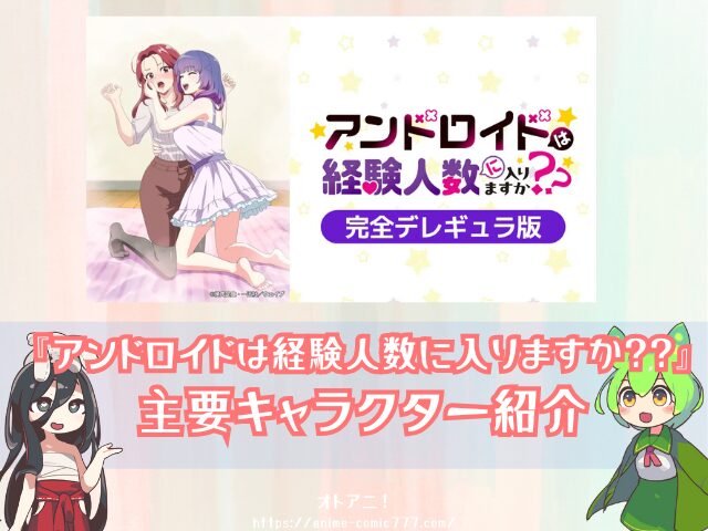 アンドロイドは経験人数に入りますか？？　無修正　規制解除版　僧侶枠　アニメ　サブスク