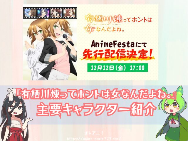 有栖川煉ってホントは女なんだよね。　無修正　規制解除版　僧侶枠　アニメ　サブスク