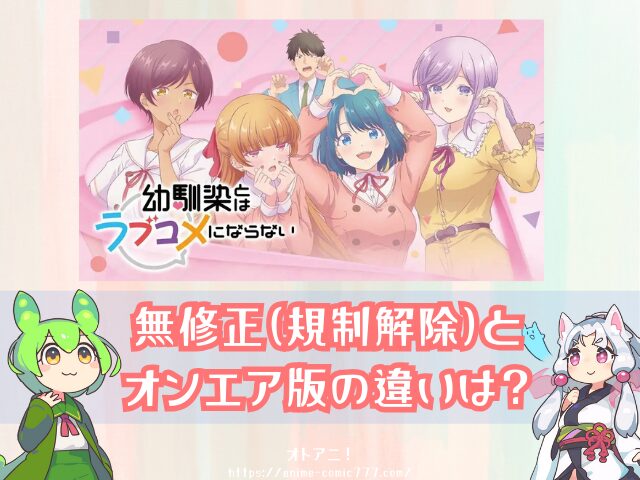 幼馴染とはラブコメにならない 無修正 規制解除 どこで見れる プチドキver
