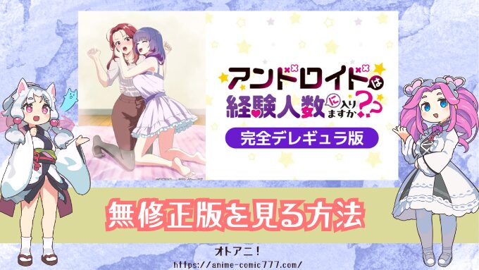 アンドロイドは経験人数に入りますか？？　無修正　規制解除版　僧侶枠　アニメ　サブスク