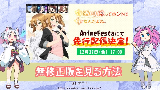 有栖川煉ってホントは女なんだよね。　無修正　規制解除版　僧侶枠　アニメ　サブスク