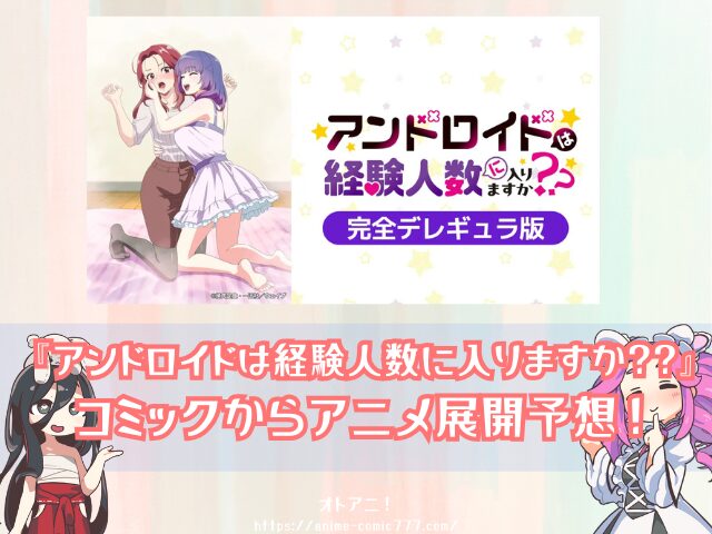 アンドロイドは経験人数に入りますか？？　無修正　規制解除版　僧侶枠　アニメ　サブスク