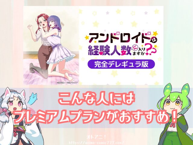 アンドロイドは経験人数に入りますか？？　無修正　規制解除版　僧侶枠　アニメ　サブスク