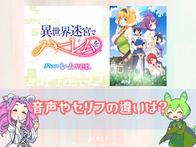 異世界迷宮でハーレムを ハーレムver　無修正　規制解除版　僧侶枠　アニメ　サブスク