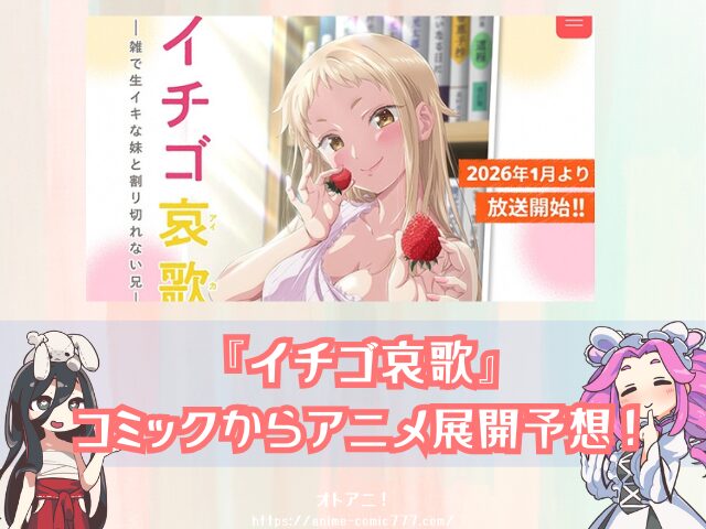 イチゴ哀歌　無修正　規制解除版　僧侶枠　アニメ　サブスク