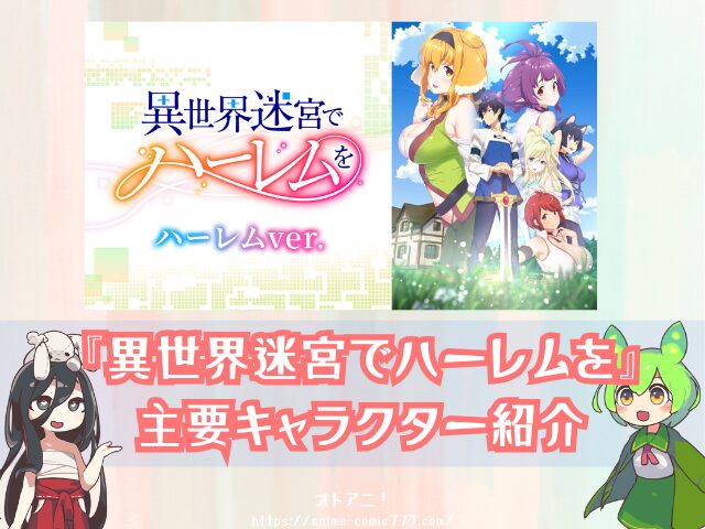 異世界迷宮でハーレムを ハーレムver　無修正　規制解除版　僧侶枠　アニメ　サブスク