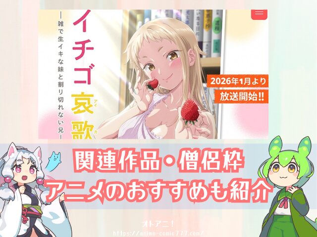 イチゴ哀歌　無修正　規制解除版　僧侶枠　アニメ　サブスク