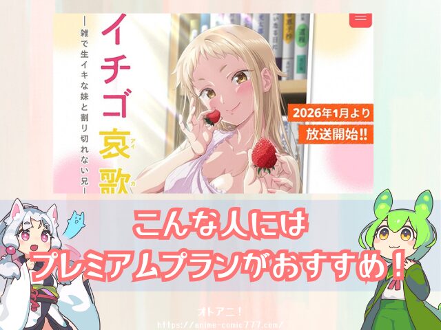 イチゴ哀歌　無修正　規制解除版　僧侶枠　アニメ　サブスク