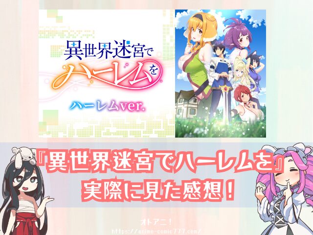 異世界迷宮でハーレムを ハーレムver　無修正　規制解除版　僧侶枠　アニメ　サブスク