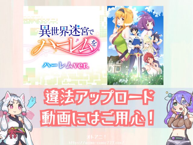 異世界迷宮でハーレムを ハーレムver　無修正　規制解除版　僧侶枠　アニメ　サブスク