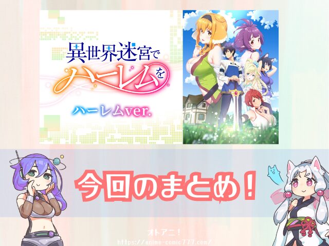 異世界迷宮でハーレムを ハーレムver　無修正　規制解除版　僧侶枠　アニメ　サブスク