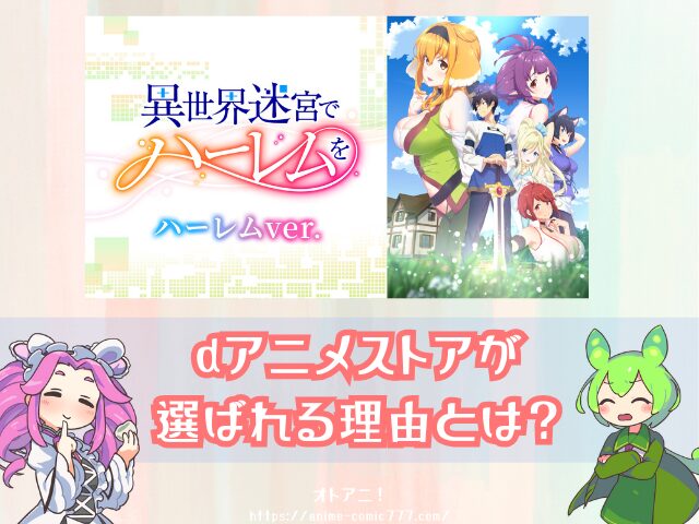 異世界迷宮でハーレムを ハーレムver　無修正　規制解除版　僧侶枠　アニメ　サブスク