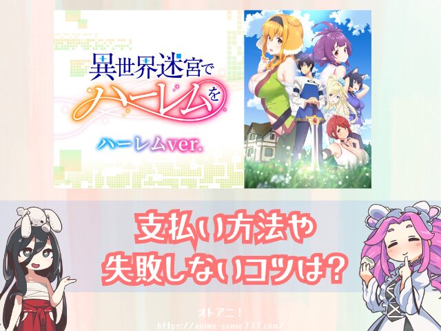 異世界迷宮でハーレムを ハーレムver　無修正　規制解除版　僧侶枠　アニメ　サブスク