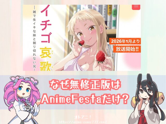 イチゴ哀歌　無修正　規制解除版　僧侶枠　アニメ　サブスク