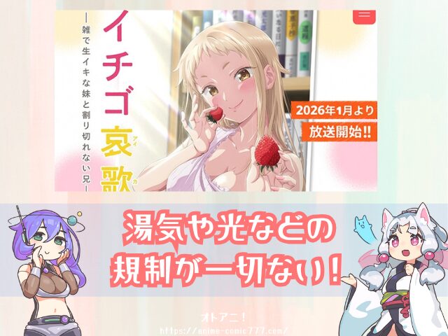 イチゴ哀歌　無修正　規制解除版　僧侶枠　アニメ　サブスク