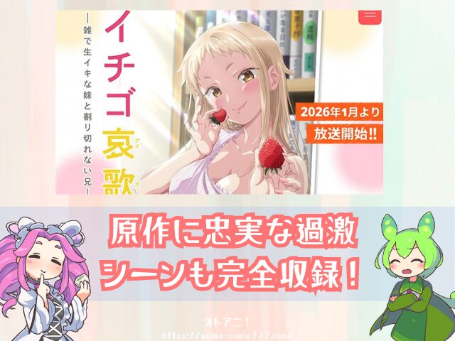 イチゴ哀歌　無修正　規制解除版　僧侶枠　アニメ　サブスク