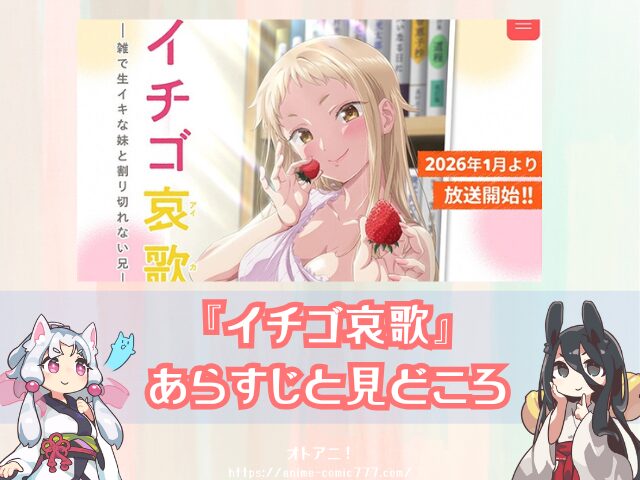 イチゴ哀歌　無修正　規制解除版　僧侶枠　アニメ　サブスク