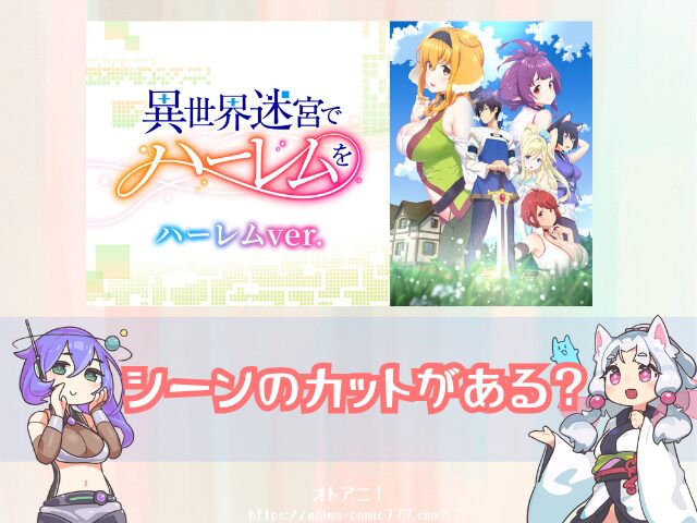 異世界迷宮でハーレムを ハーレムver　無修正　規制解除版　僧侶枠　アニメ　サブスク