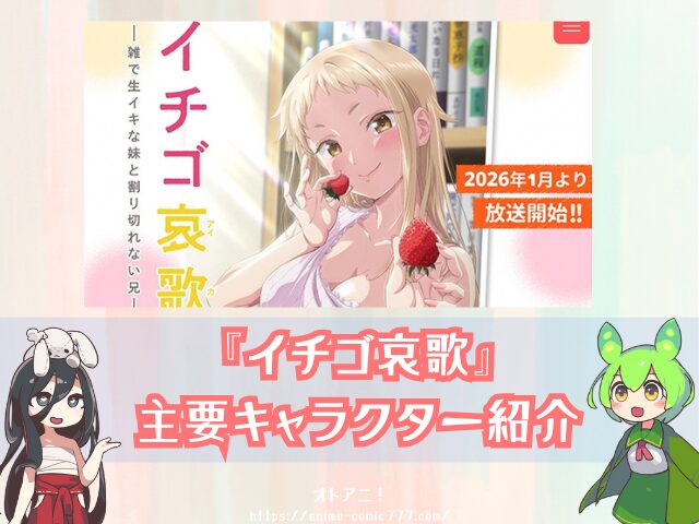 イチゴ哀歌　無修正　規制解除版　僧侶枠　アニメ　サブスク