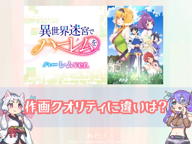 異世界迷宮でハーレムを ハーレムver　無修正　規制解除版　僧侶枠　アニメ　サブスク