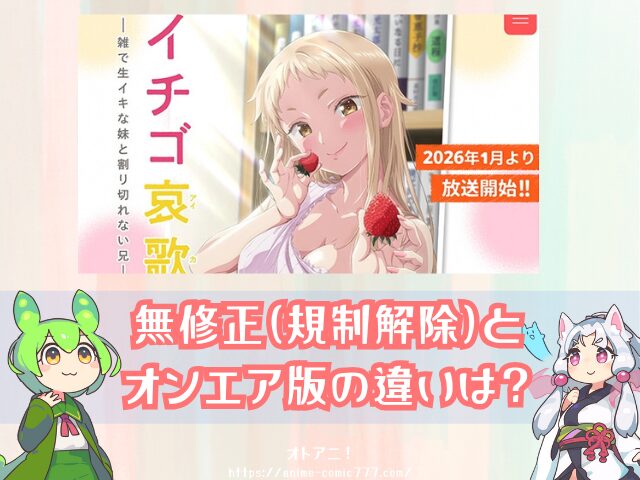 イチゴ哀歌　無修正　規制解除版　僧侶枠　アニメ　サブスク