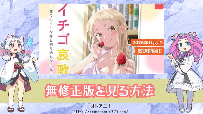 イチゴ哀歌　無修正　規制解除版　僧侶枠　アニメ　サブスク