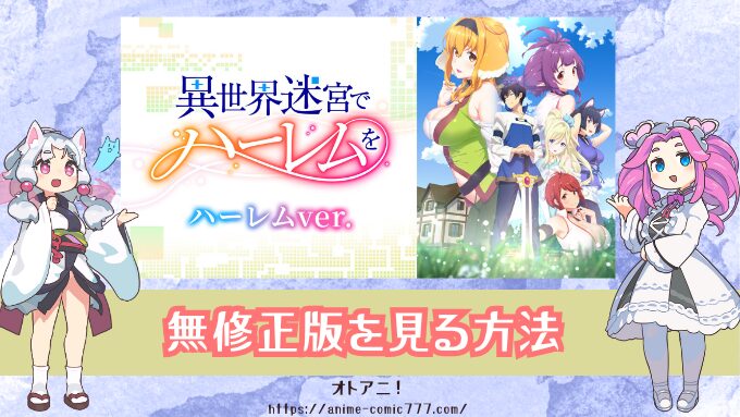 異世界迷宮でハーレムを ハーレムver　無修正　規制解除版　僧侶枠　アニメ　サブスク